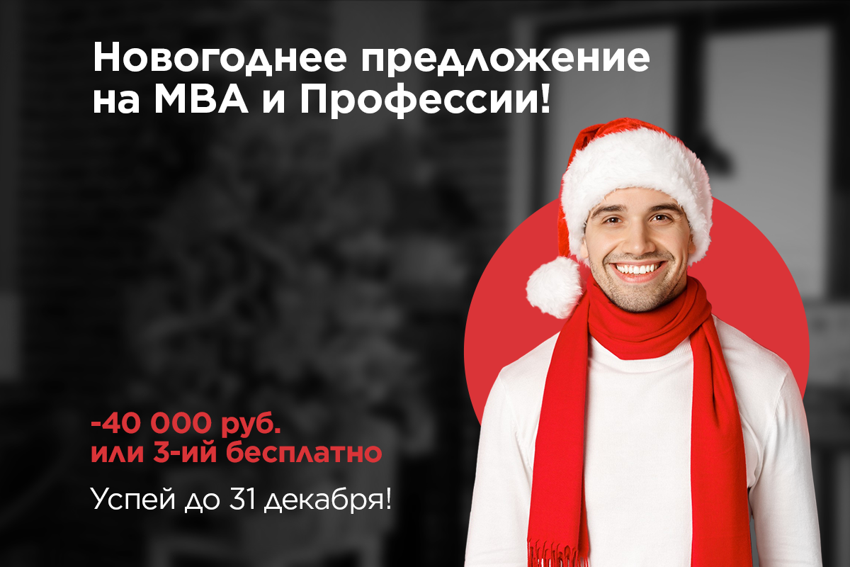 Новогоднее предложение на МВА и Профессии!
