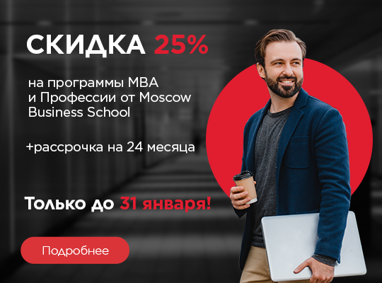 Праздники продолжаются: скидка 25% на программы MBA и Профессии