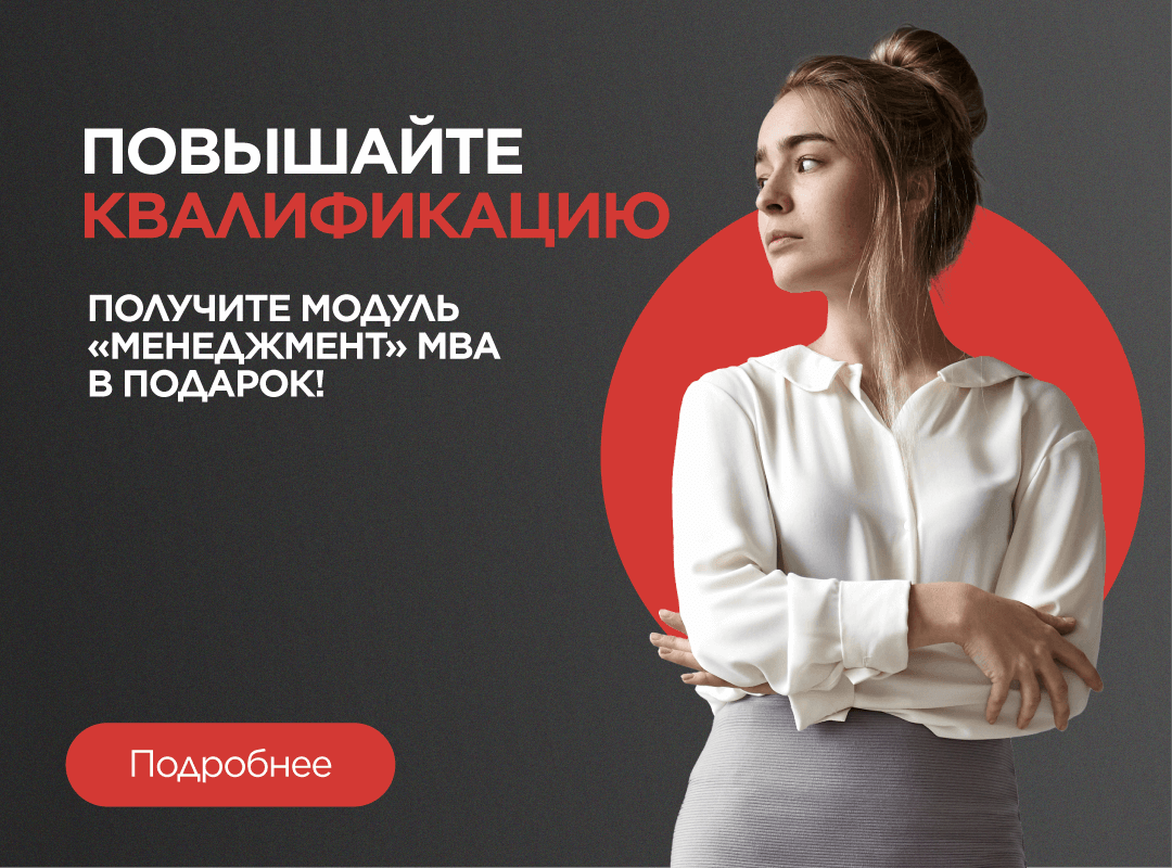 Повышайте квалификацию — получите модуль "Менеджмент" MBA в подарок!