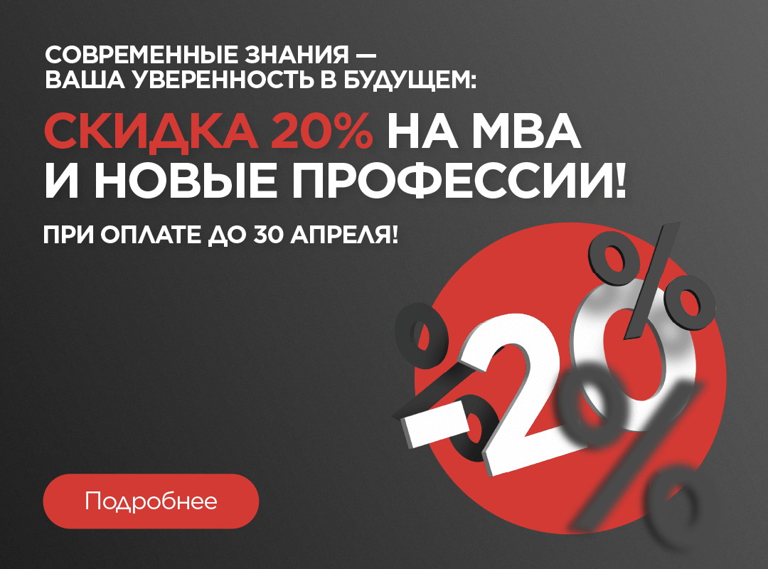 Современные знания — ваша уверенность в будущем: скидка 20% на MBA и новые профессии!