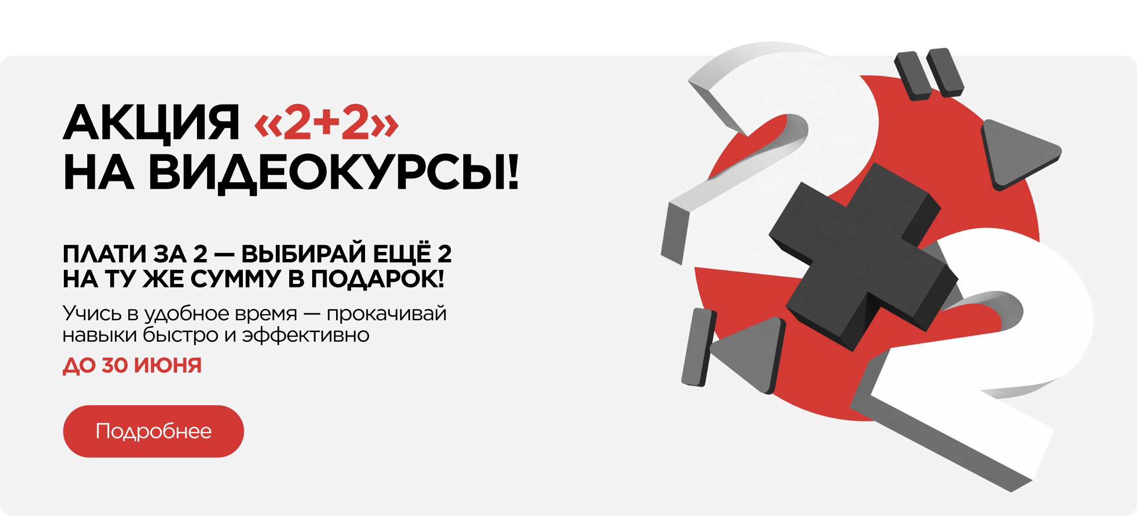 Акция на видеокурсы: 2 + 2 = Больше знаний за те же деньги!
