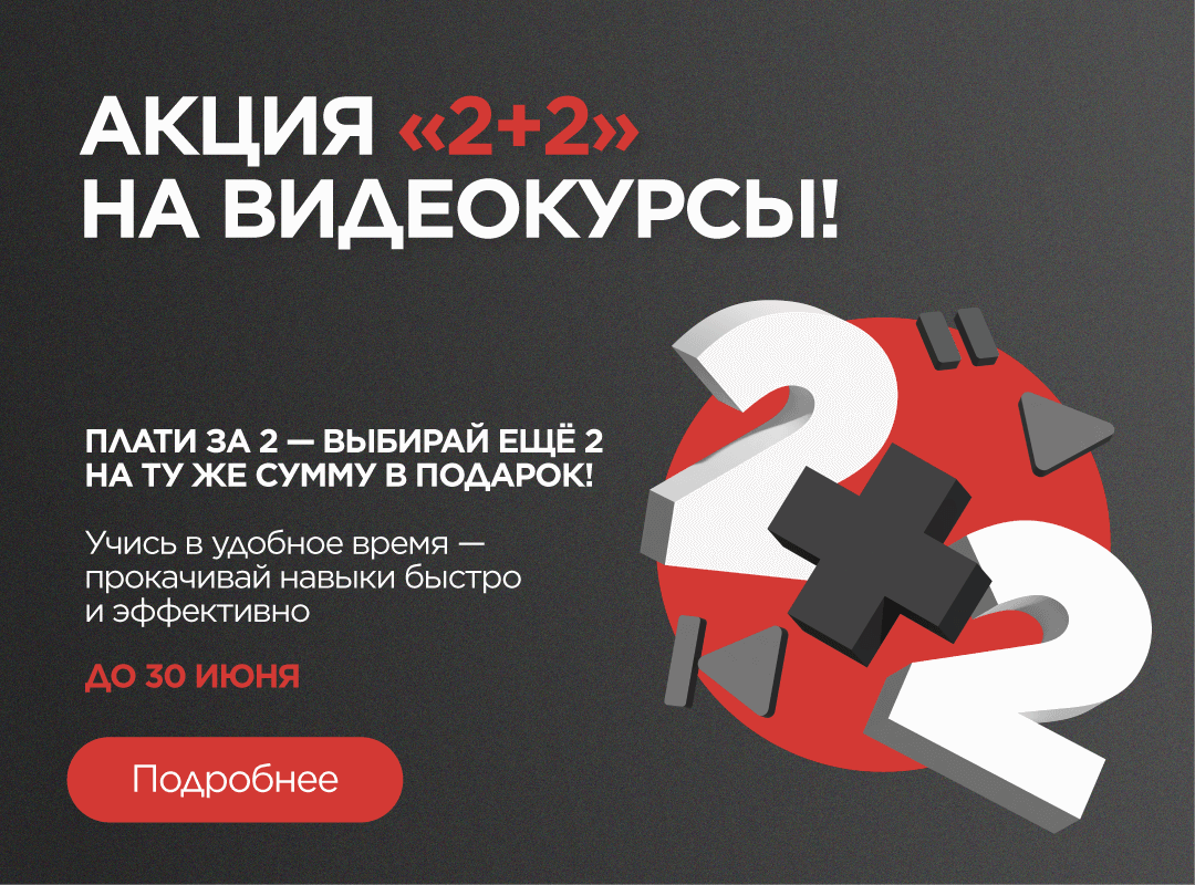 Акция на видеокурсы: 2 + 2 = Больше знаний за те же деньги!