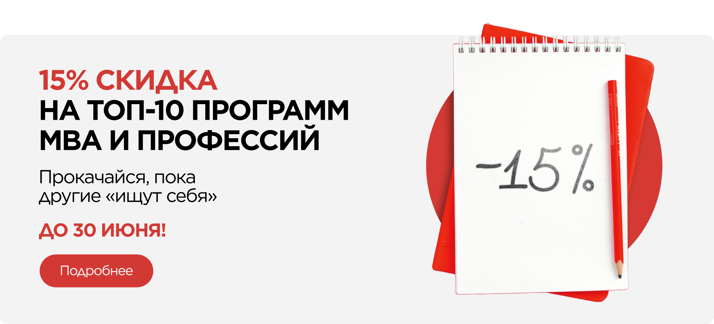  15% скидка на ТОП-10 программ MBA и Профессии