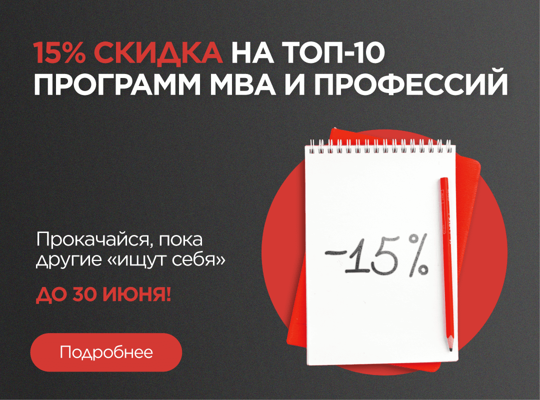  15% скидка на ТОП-10 программ MBA и Профессии