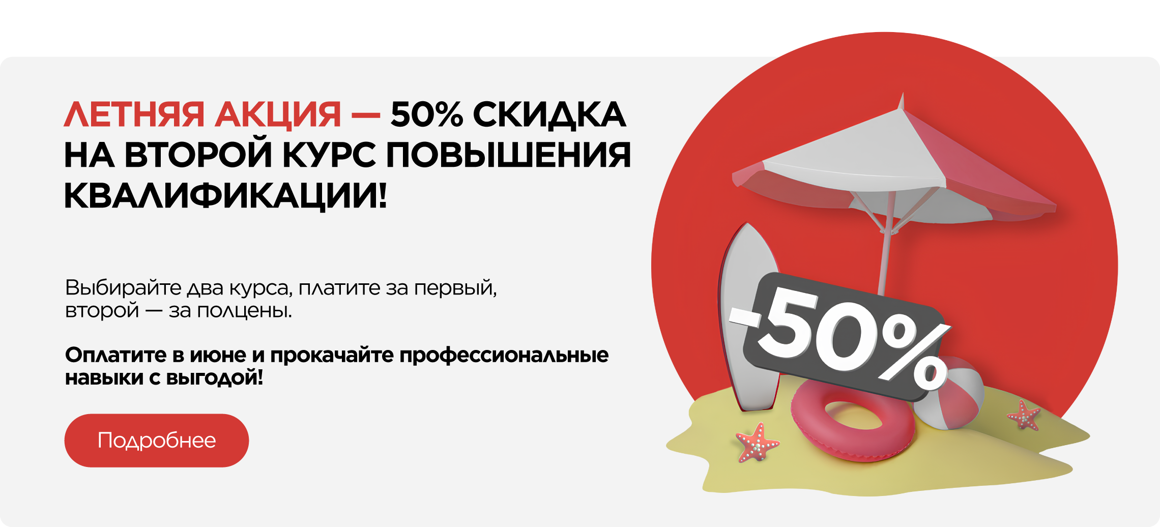  Летняя акция: «50% на второй курс»