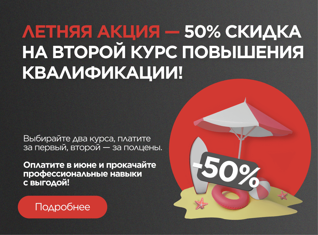  Летняя акция: «50% на второй курс»