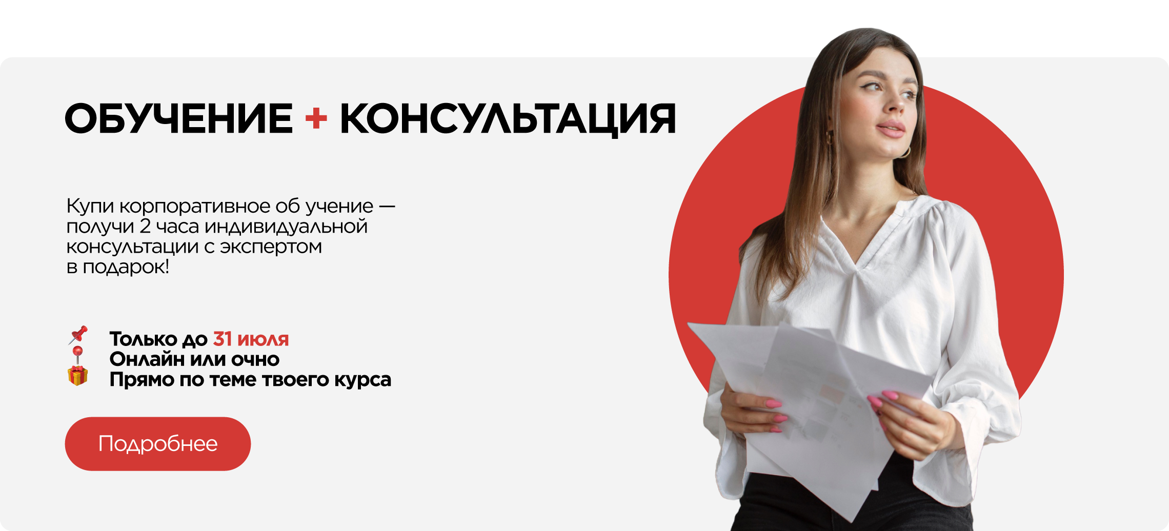 АКЦИЯ "ОБУЧЕНИЕ + КОНСУЛЬТАЦИЯ" 