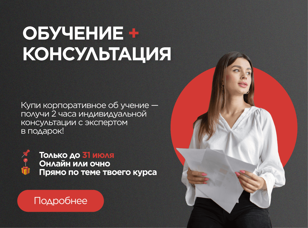 АКЦИЯ "ОБУЧЕНИЕ + КОНСУЛЬТАЦИЯ" 