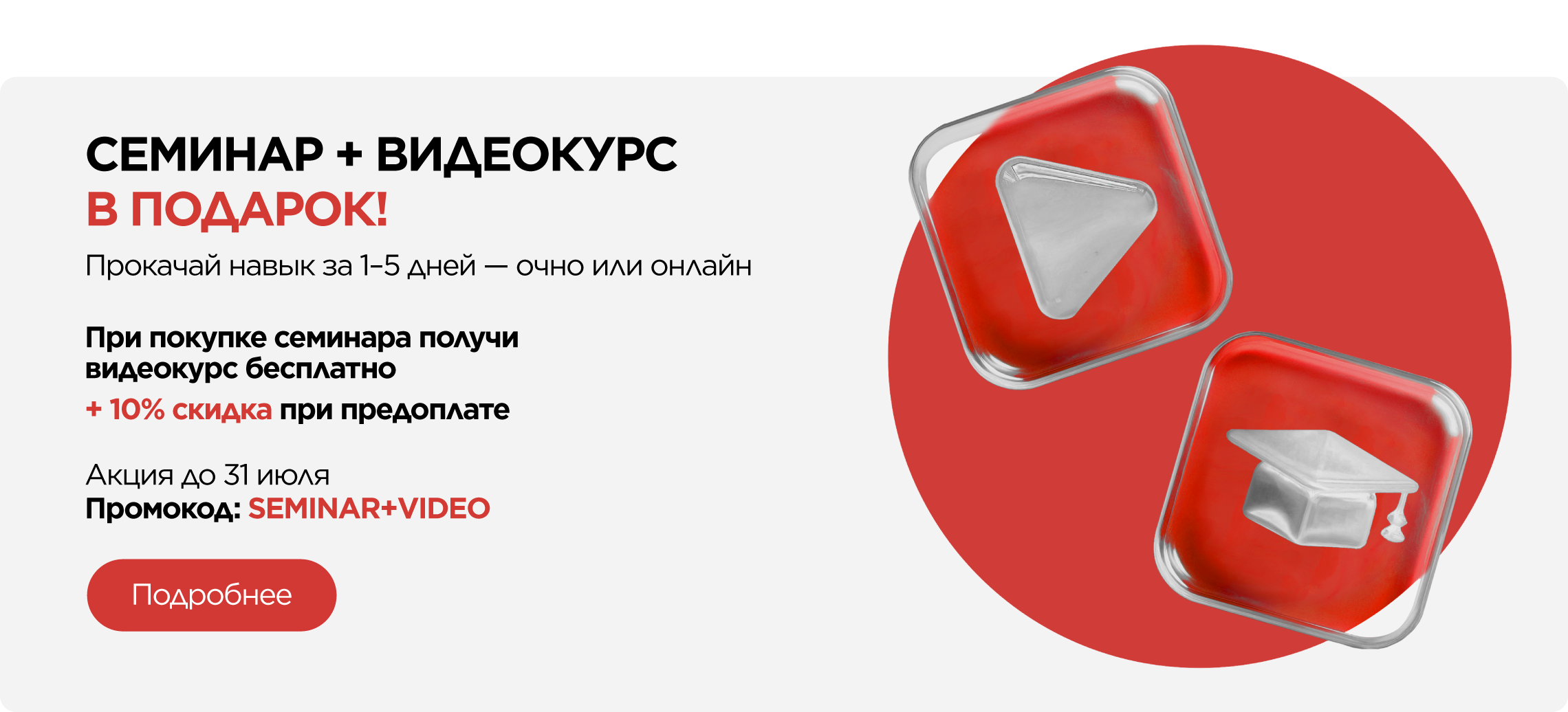 ПРИ ПОКУПКЕ СЕМИНАРА — ВИДЕОКУРС В ПОДАРОК