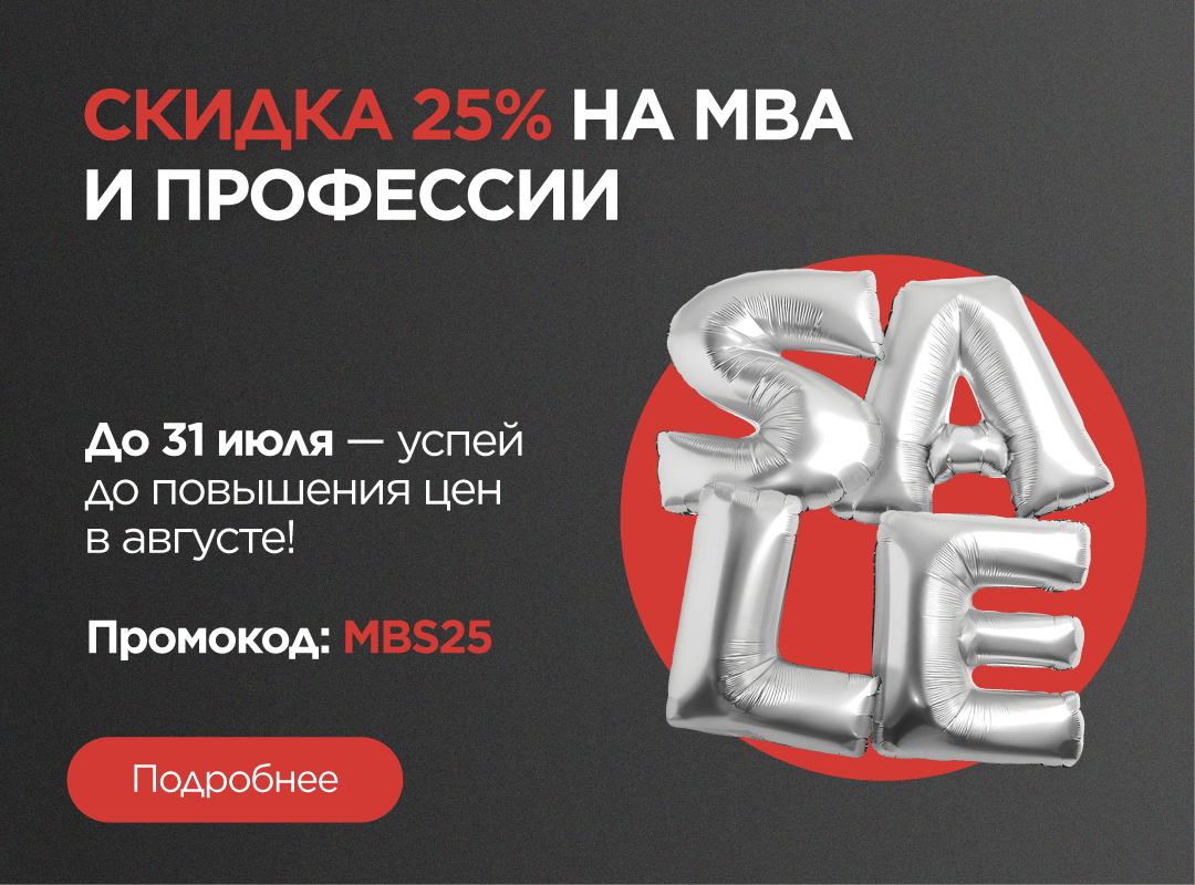 MBA ИЛИ ПРОФЕССИЯ СО СКИДКОЙ 25% ДО ПОВЫШЕНИЯ ЦЕН В АВГУСТЕ!