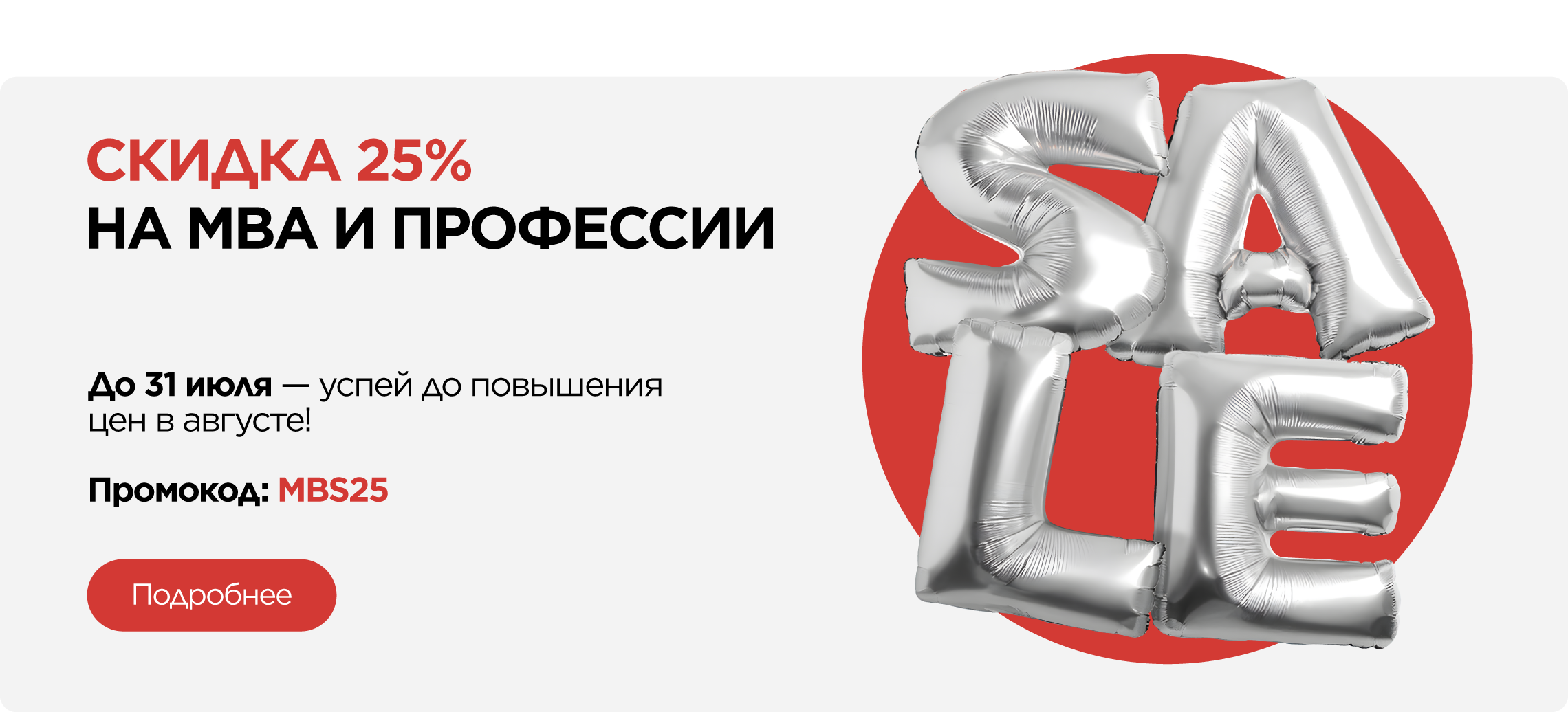 MBA ИЛИ ПРОФЕССИЯ СО СКИДКОЙ 25% ДО ПОВЫШЕНИЯ ЦЕН В АВГУСТЕ!