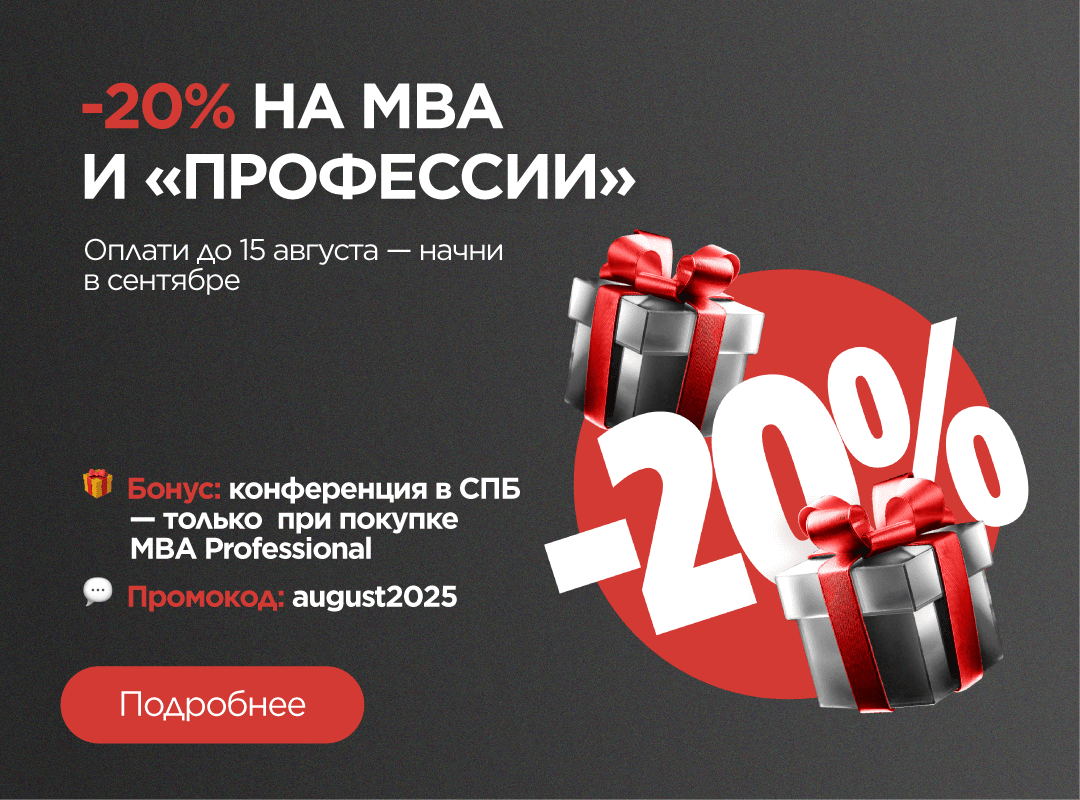 Скидка 20% на обучение по программам MBA и «Профессии»
