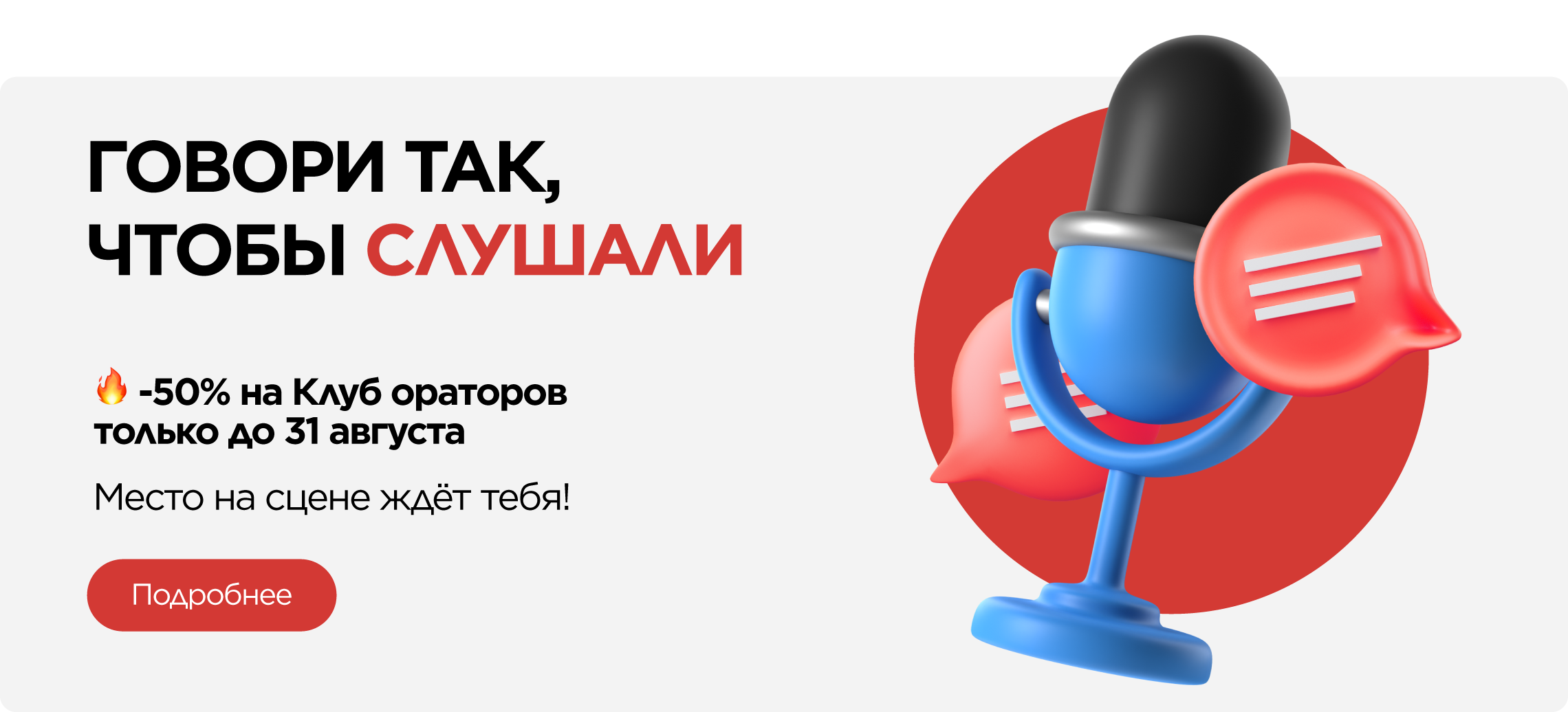 скидка 50% на участие в Клубе ораторов «Академия речи»