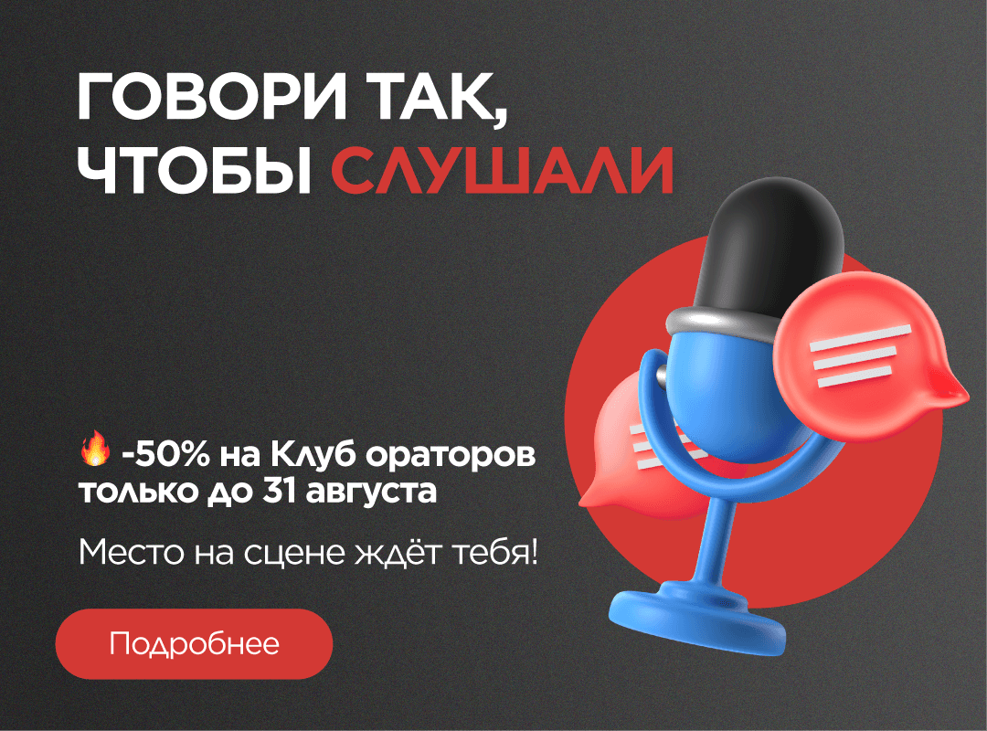 скидка 50% на участие в Клубе ораторов «Академия речи»
