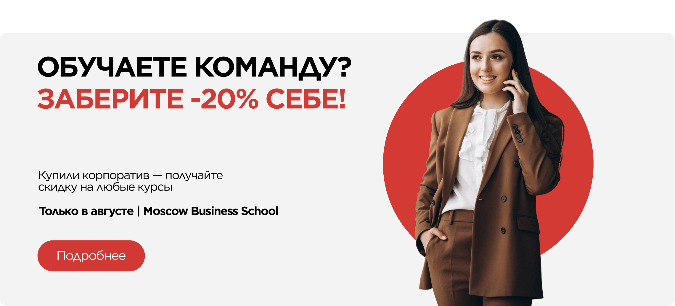 -20% на программы MBS при заказе корпоративного обучения