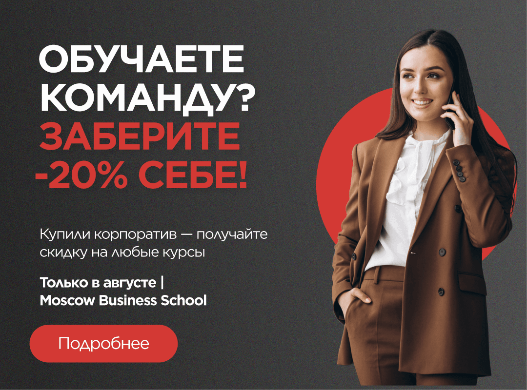-20% на программы MBS при заказе корпоративного обучения