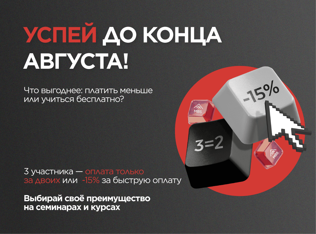 Спецпредложение на семинары и короткие курсы от Moscow Business School