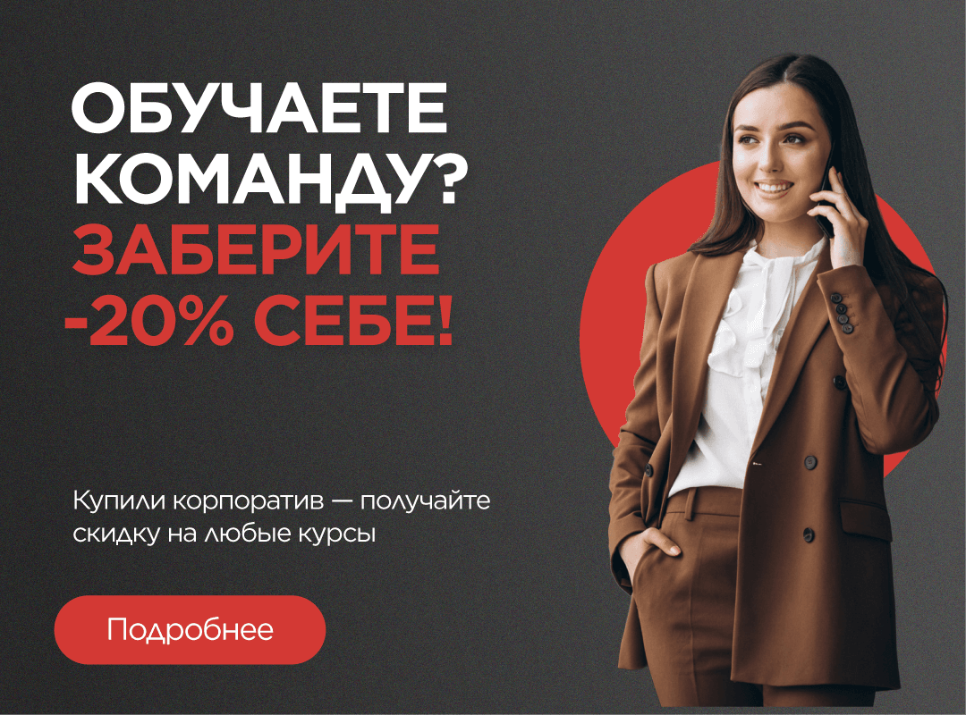 -20% на программы MBS при заказе корпоративного обучения