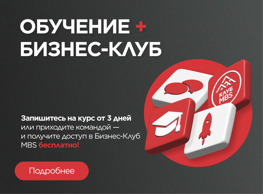 ДОСТУП В БИЗНЕС КЛУБ ПРИ ПОКУПКЕ КУРСА