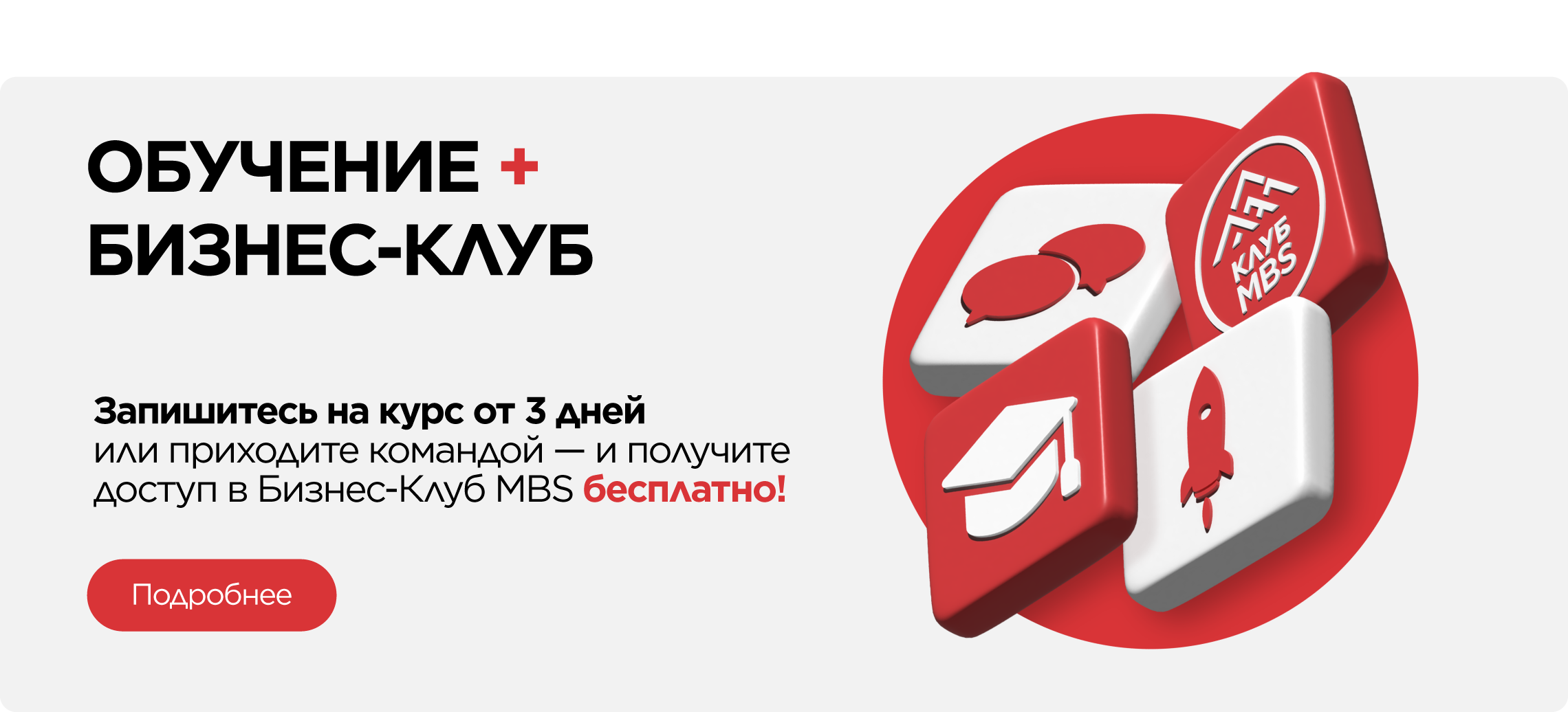 ДОСТУП В БИЗНЕС КЛУБ ПРИ ПОКУПКЕ КУРСА