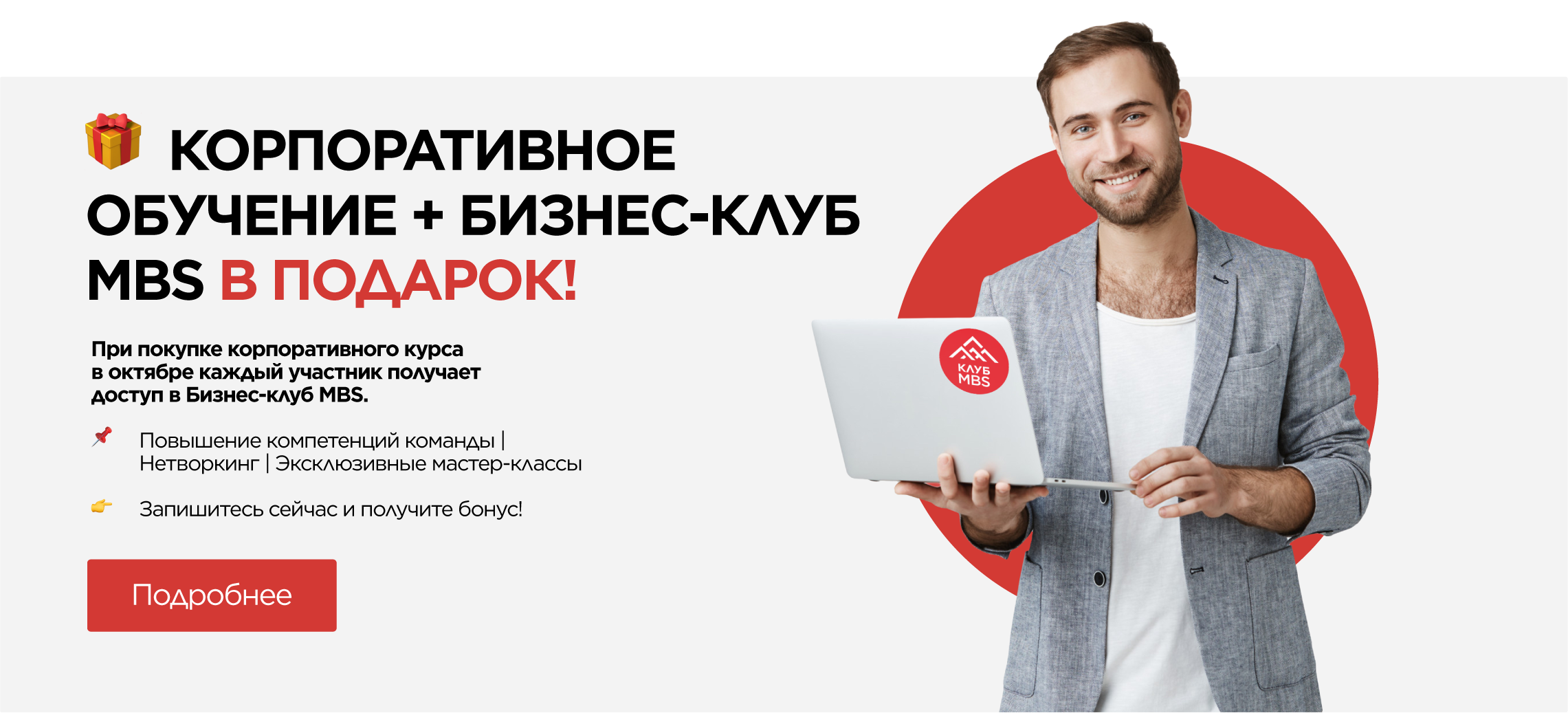 Акция октября: Бизнес-клуб MBS в подарок!