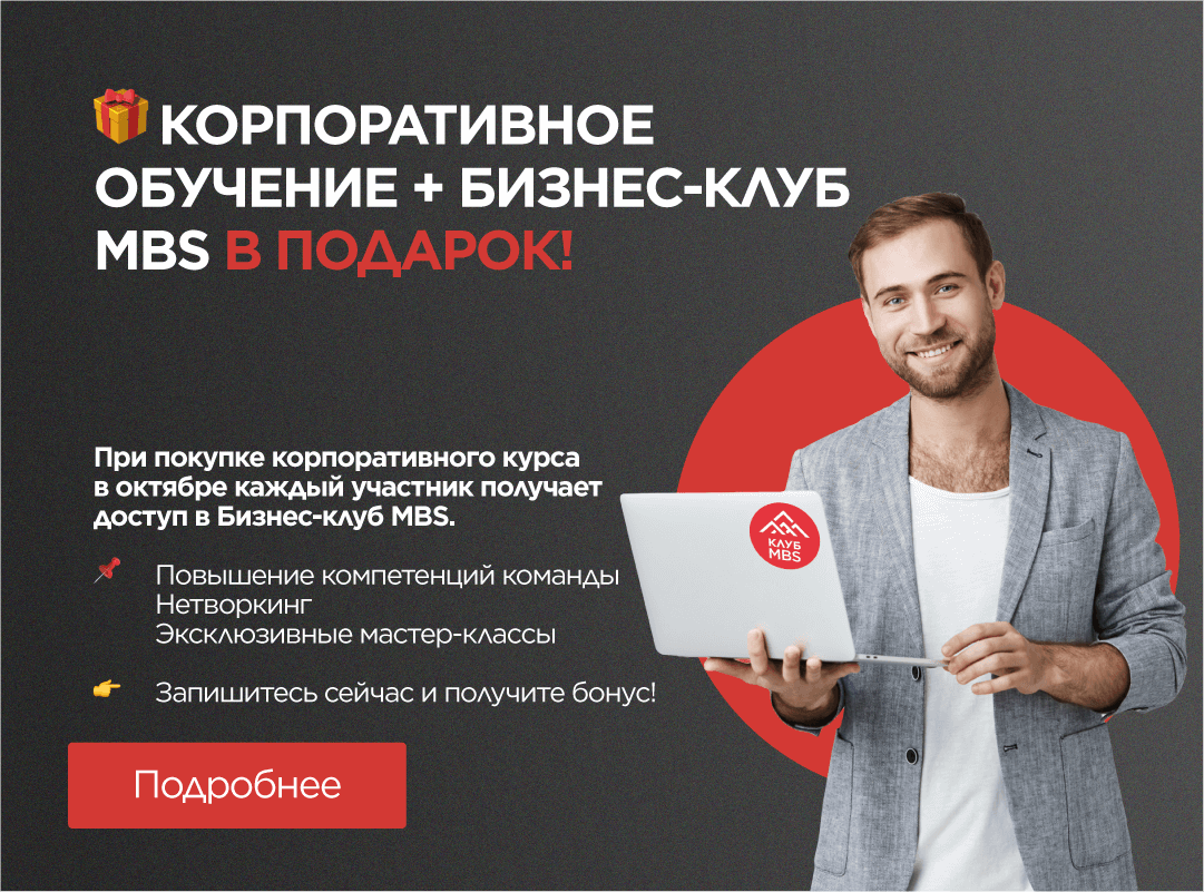 Акция октября: Бизнес-клуб MBS в подарок!
