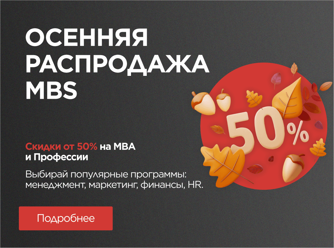Осенняя распродажа в MBS