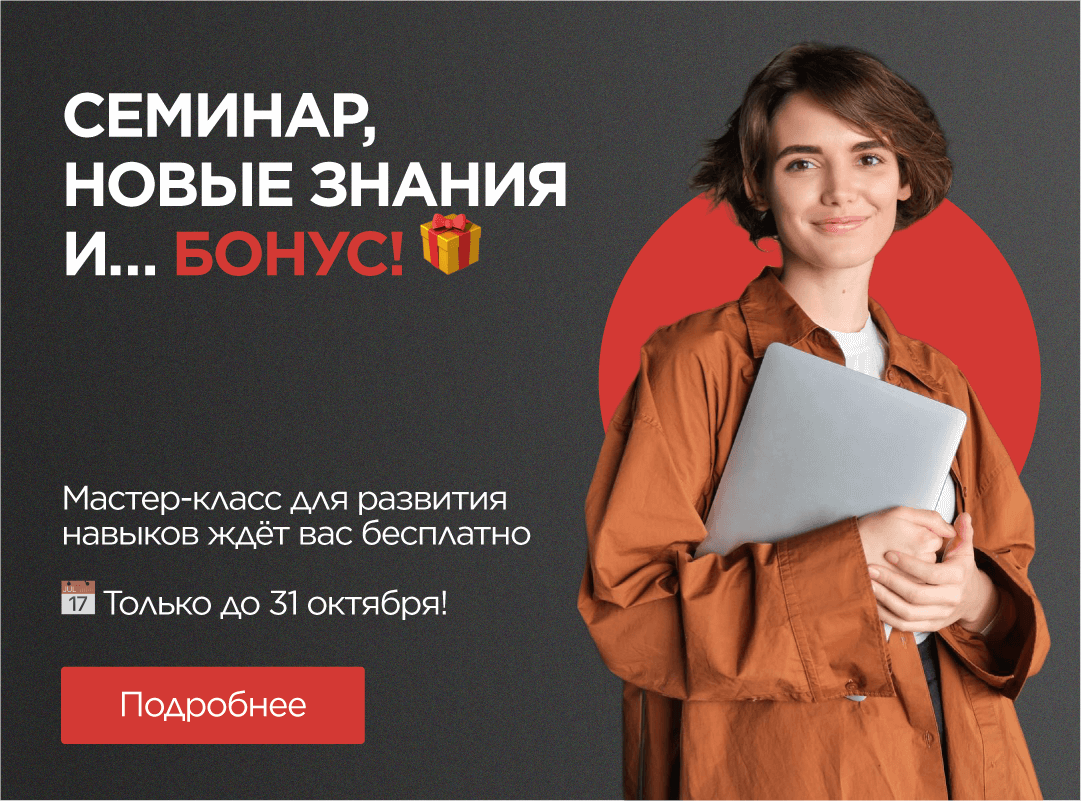 Семинар + мастер-класс в подарок!