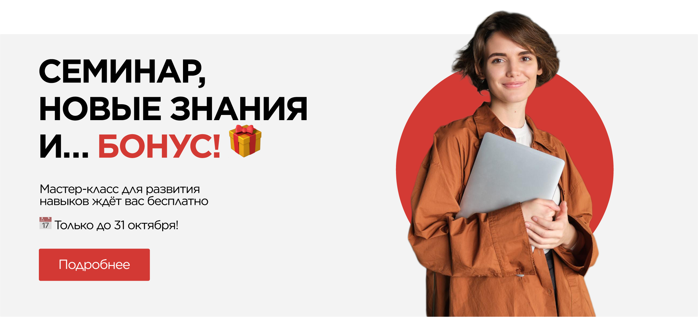 Семинар + мастер-класс в подарок!