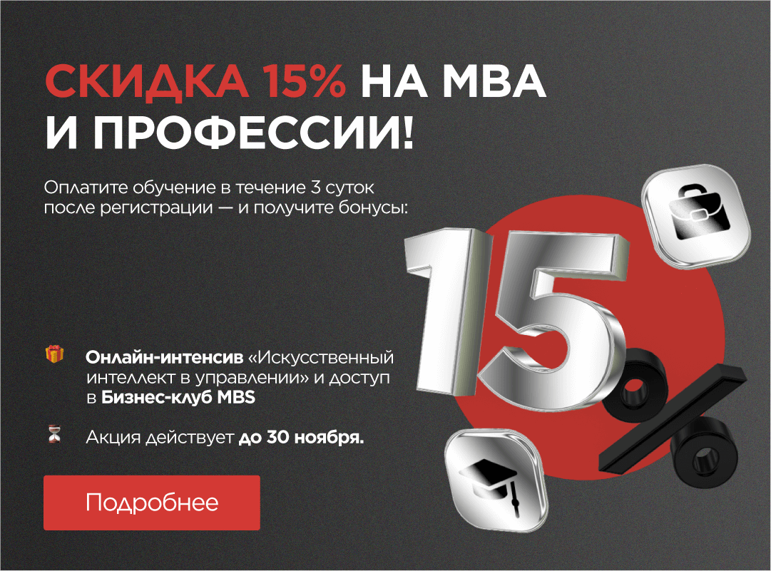 Осенний бонус от Moscow Business School на МВА и Профессии!