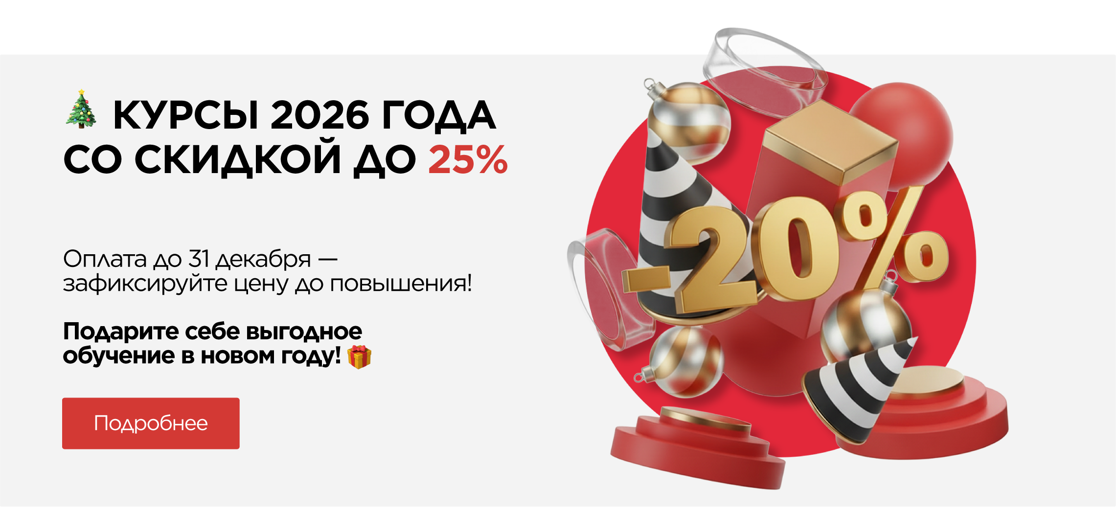 Новогодняя распродажа программ 2026 года!