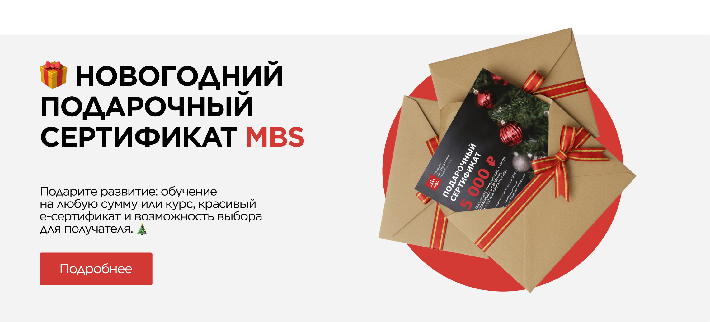 Новогодний подарок: Подарочный сертификат от Moscow Business School
