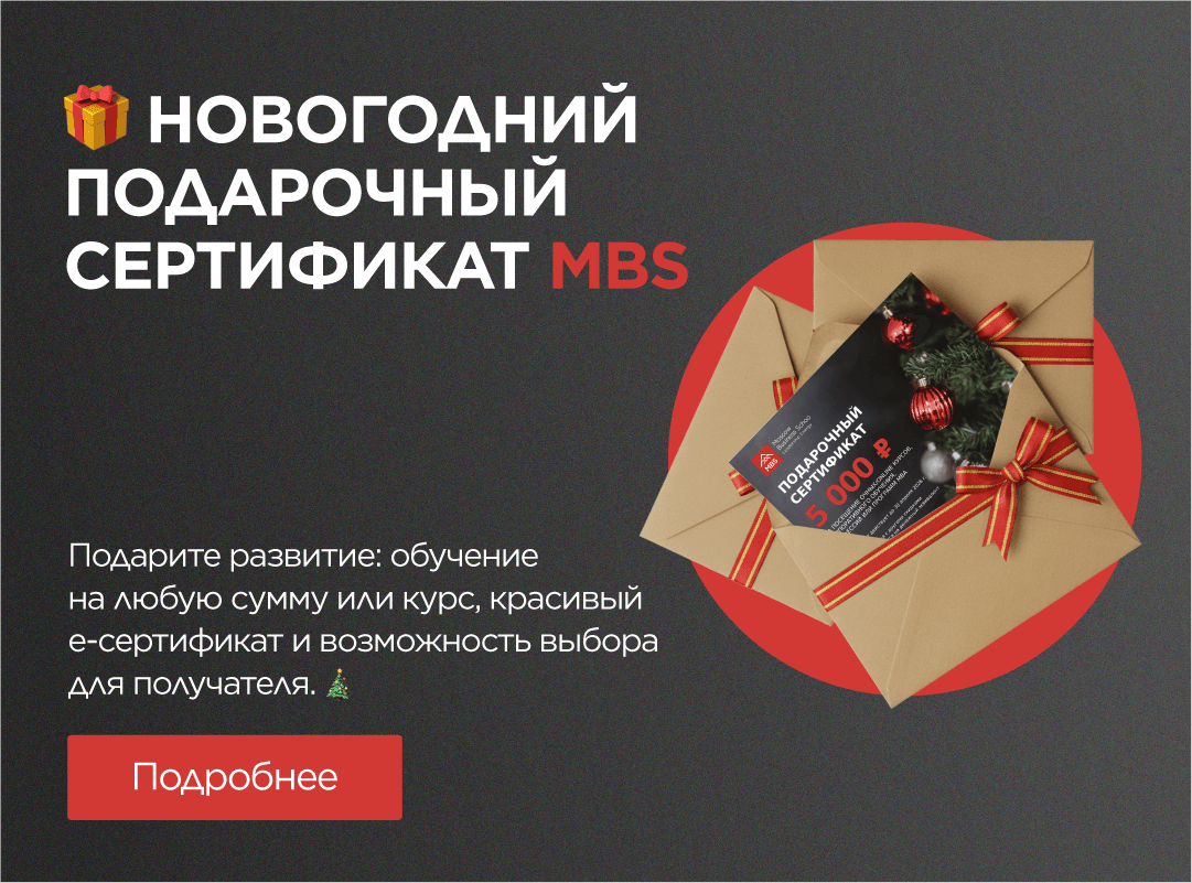 Новогодний подарок: Подарочный сертификат от Moscow Business School