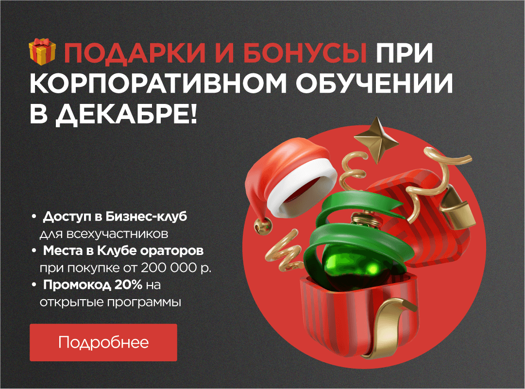 Подарки и бонусы при покупке корпоративного обучения в декабре!