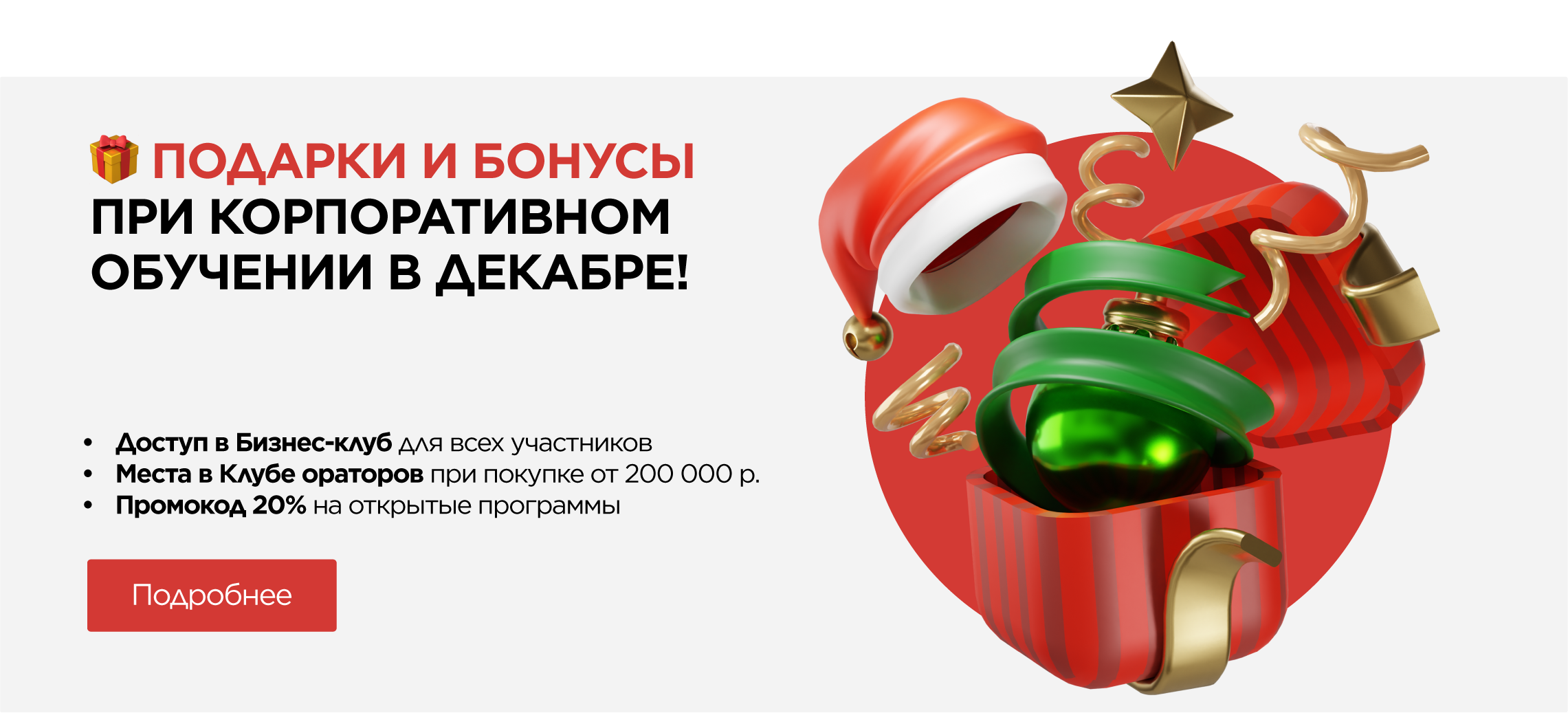 Подарки и бонусы при покупке корпоративного обучения в декабре!