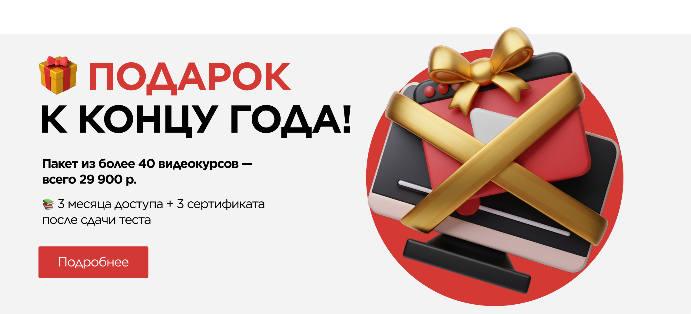 Подарок для развития: пакет видеокурсов по супер-цене!
