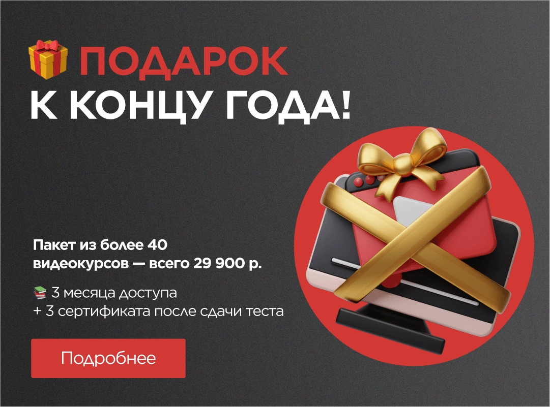 Подарок для развития: пакет видеокурсов по супер-цене!