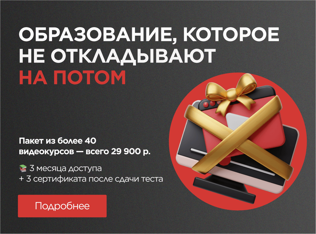 Подарок для развития: пакет видеокурсов по супер-цене!