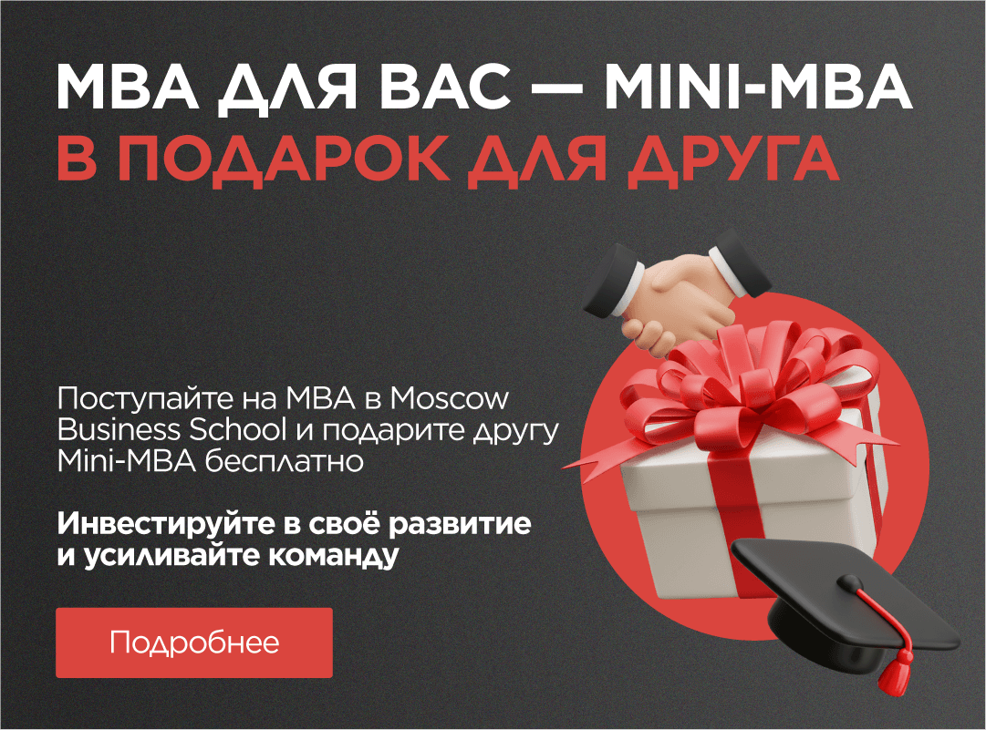 МВА для вас — Mini-MBA в подарок для друга