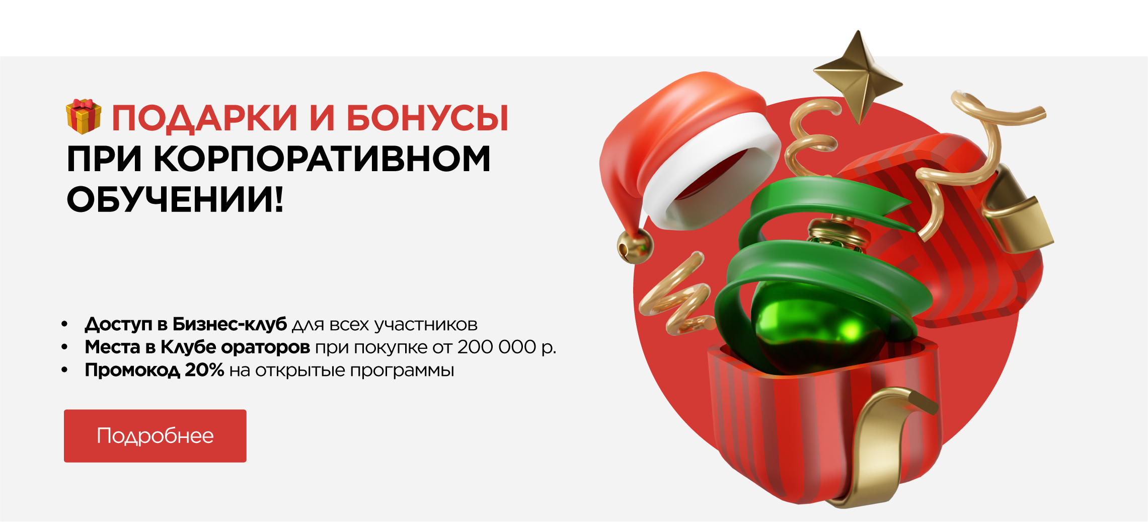 Подарки и бонусы при покупке корпоративного обучения!
