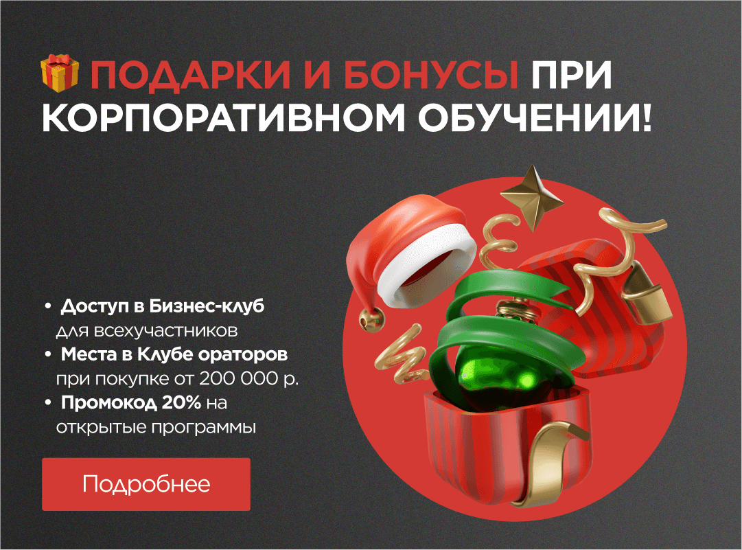 Подарки и бонусы при покупке корпоративного обучения!