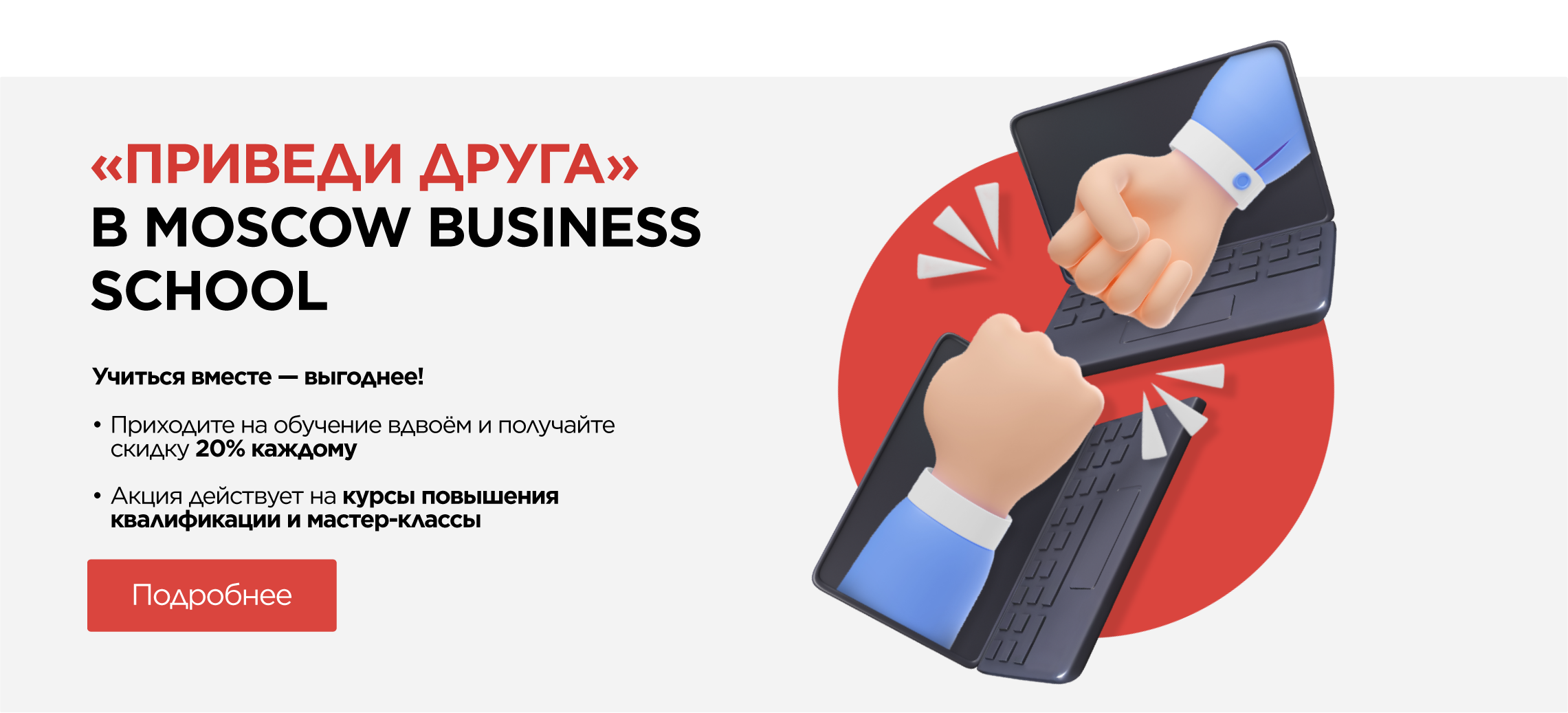 Акция «Приведи друга» в Moscow Business School