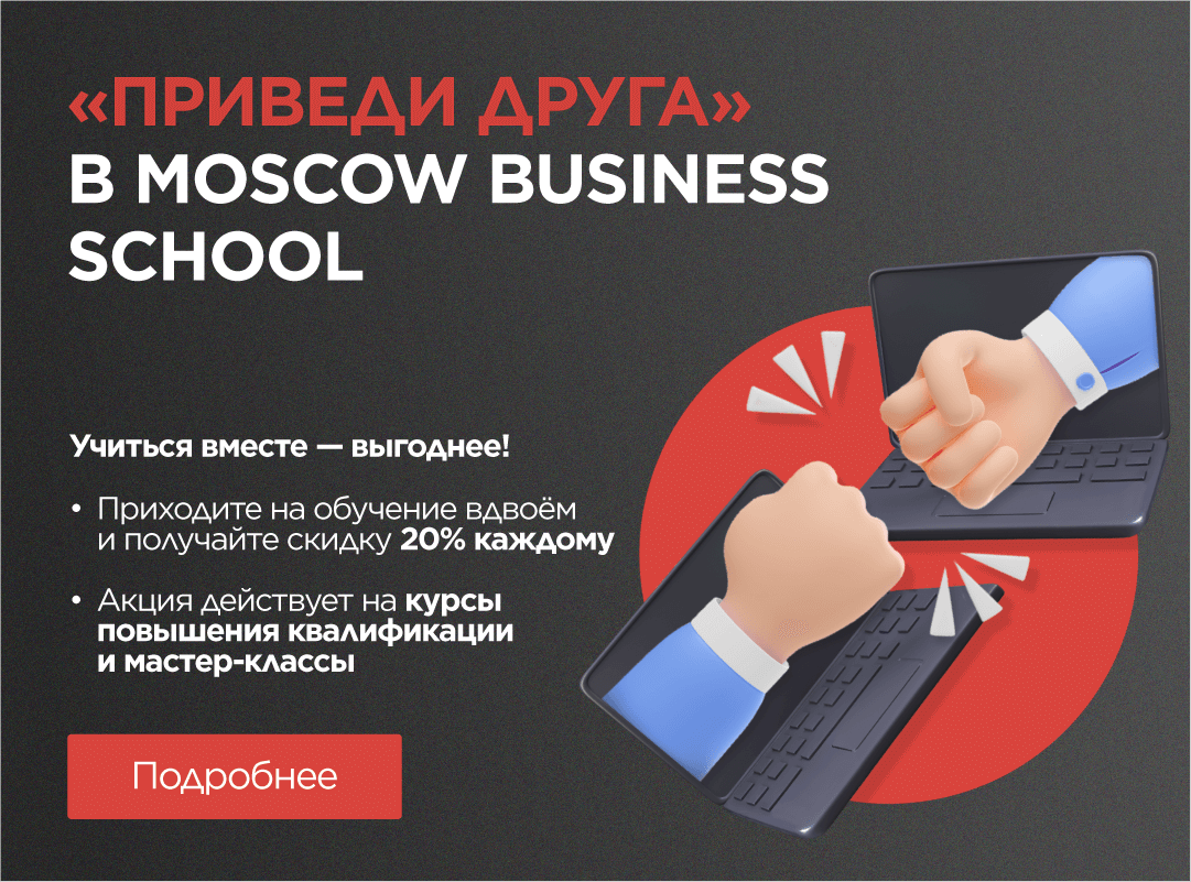 Акция «Приведи друга» в Moscow Business School