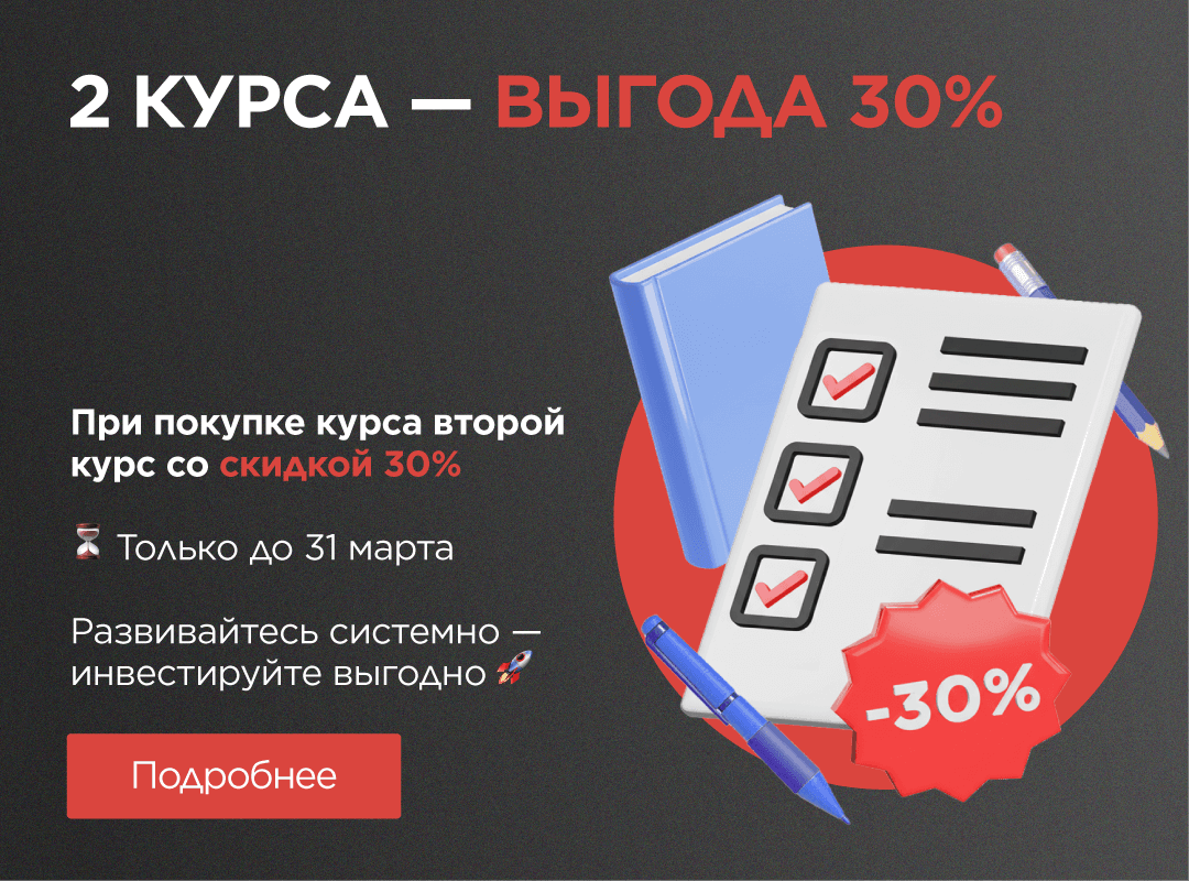 Второй курс — со скидкой 30%
