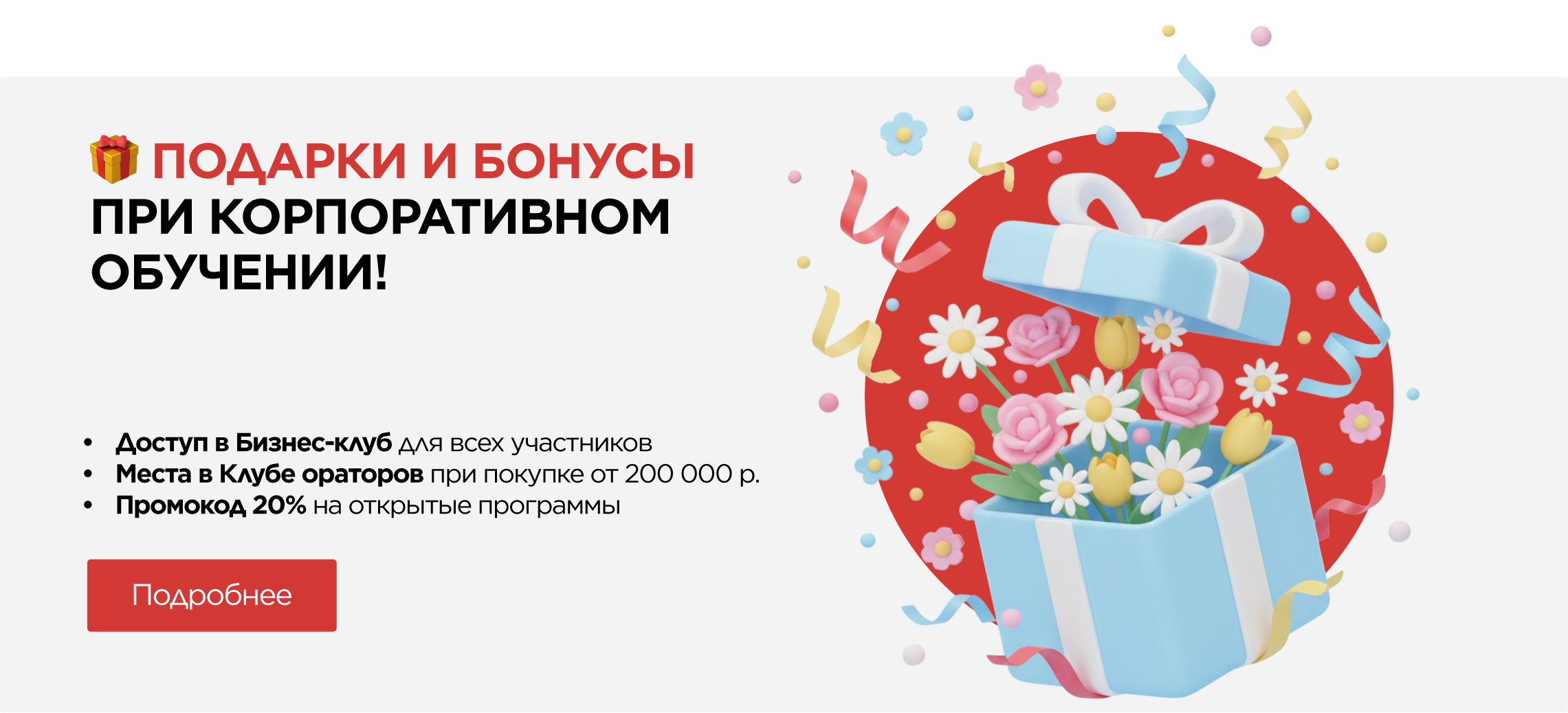 Подарки и бонусы при покупке корпоративного обучения!