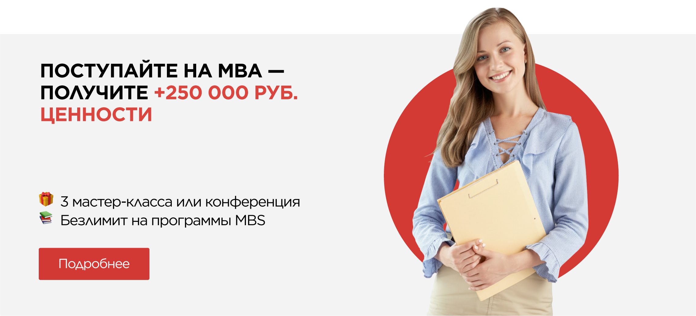 MBA + бонусы на 250 000 ₽