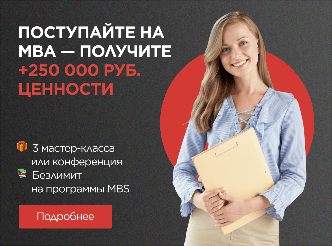 MBA + бонусы на 250 000 ₽