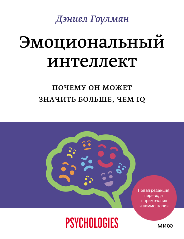 Обложка книги "Эмоциональный интеллект Почему он может значить больше, чем IQ"" автора Дэниел Гоулман