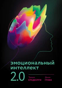 Обложка книги "Эмоциональный интеллект 2.0" авторов Трэвис Бредберри, Джин Гривз 