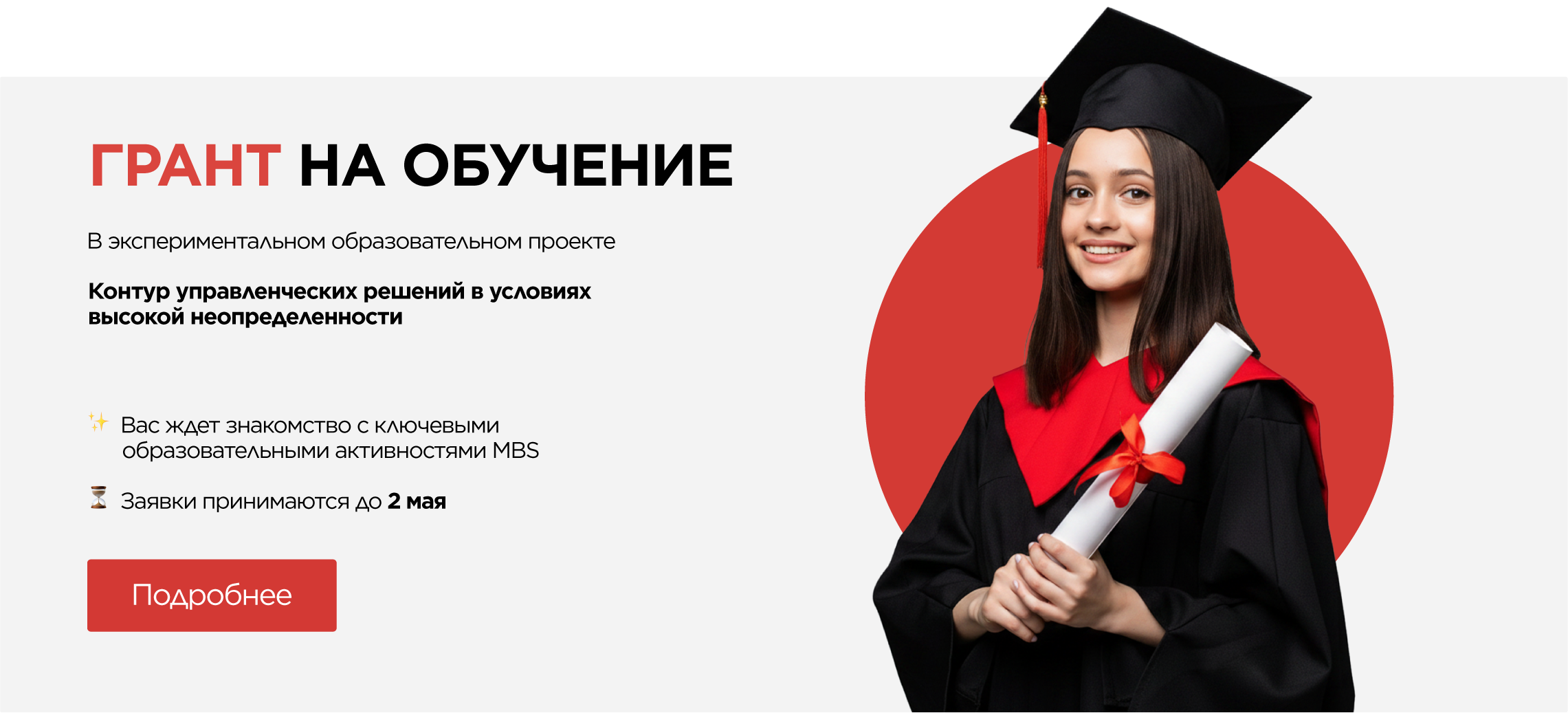 Грант на обучение в Moscow Business School